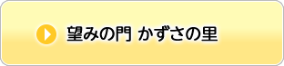 望みの門　かずさの里