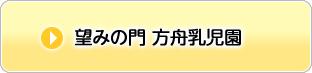 望みの門　方舟乳児園