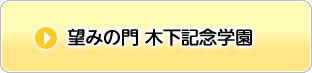 望みの門　木下記念学園