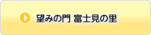 望みの門　富士見の里