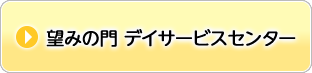 望みの門　デイサービスセンター