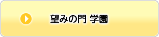 望みの門　学園