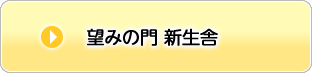 望みの門　新生舎