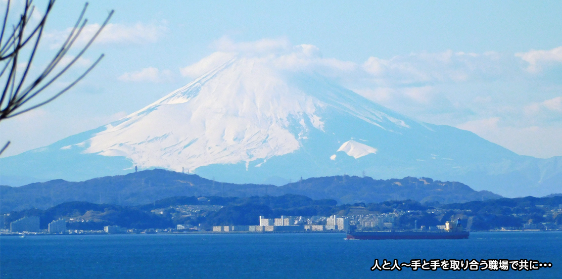 人と人～手と手を取り合う職場で共に・・・2