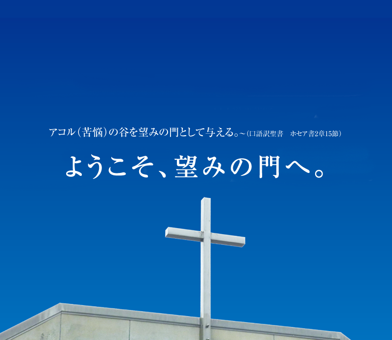 社会福祉法人ミッドナイトミッションのぞみ会