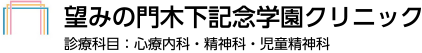 望みの門木下記念学園クリニック