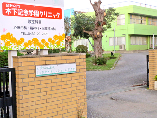 木下記念学園クリニック入り口